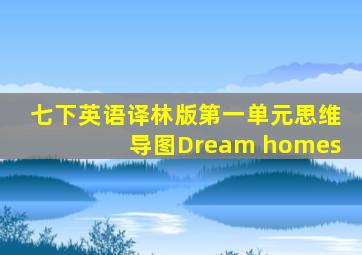 七下英语译林版第一单元思维导图Dream homes